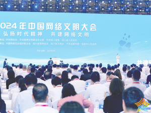 2024年中国网络文明大会在成都举行 李书磊出席并发表主旨演讲