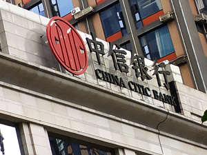 中信银行半年度业绩发布会：拟中期分红98.73亿元 计划继续提升分红的比例