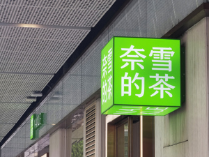 拆解奈雪的茶上半年财报：门店数、会员增加后，公司却亏损了