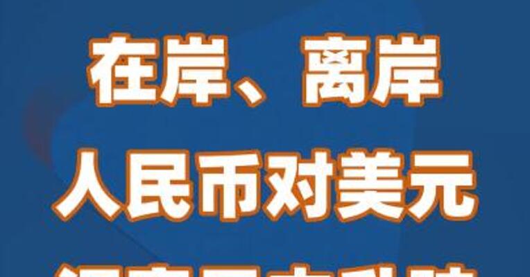 在岸、离岸人民币对美元汇率日内升破7.10关口