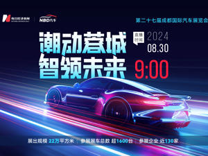直播丨2024成都车展开幕 千余款重磅车型“来势汹汹”