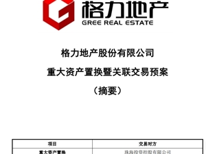 格力地产公告：将逐步退出房地产业务！上半年归母净利润亏损7.77亿元，董明珠曾称：它跟我没有任何关系
