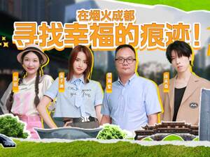 BOE解忧实验室丨在烟火成都 寻找幸福的痕迹