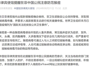 中国驻菲律宾大使馆紧急提醒：严重或致死亡！