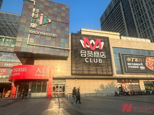 M会员商店落子嘉兴 新任CEO沈辉站上台前：高鑫零售能否“重回零售本质”？