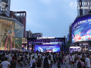 建设国际一流商圈 “春熙路开街百年活动暨I AM HERE春熙网红周” 在成都锦江区启幕