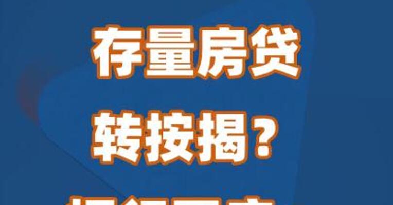 存量房贷转按揭？招行回应：还未收到通知