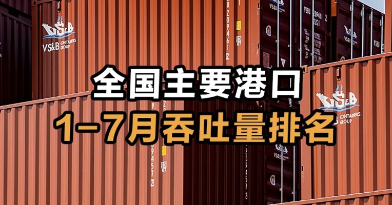  全国主要港口  1-7月吞吐量排名