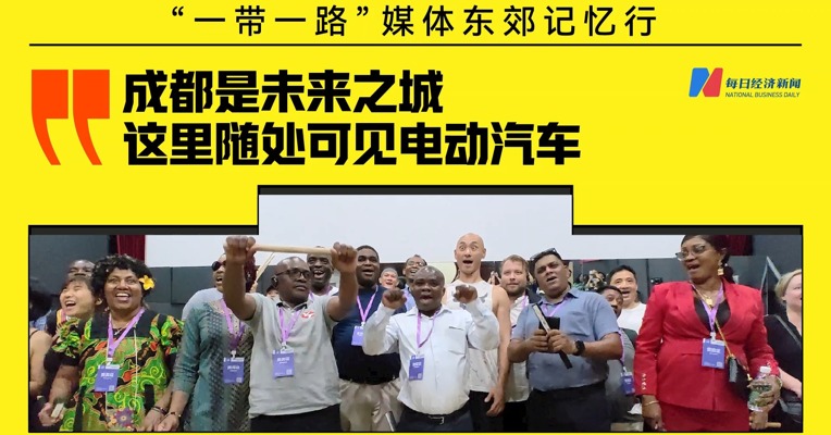“一带一路”媒体东郊记忆行：成都是未来之城 这里随处可见电动汽车