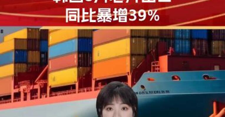 全球半导体需求回暖！韩国8月芯片出口暴增39%