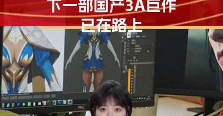 《悟空》只是开始？下一部3A巨作已在路上