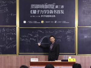 “没有量子力学的世界是一堆灰” 《张朝阳的物理课》第三卷新书硬核发布
