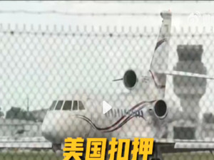 总统专机遭美国扣押，这国怒了：美方做法是犯罪