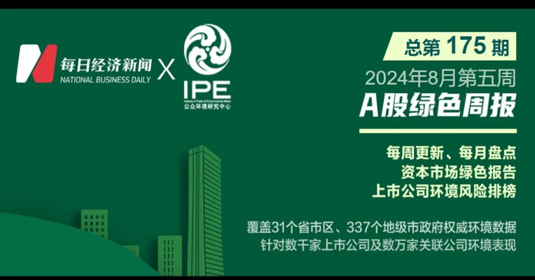 绿色投资排雷周报：规避监管外排水污染物，天山股份控股公司被罚10万元