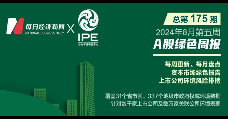 绿色投资排雷周报：立华股份控股公司因污水处理站西侧水质异常被罚10万元