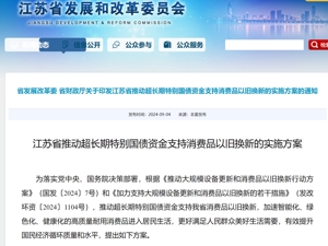 以旧换新，江苏放大招！换汽车、换电动自行车、买家电、买家具，都有补贴