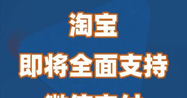 淘宝即将全面支持微信支付