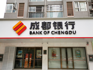 业务规模高位求进、盈利能力稳步增长⋯⋯成都银行徐登义解读上半年经营策略：通过以量补价、拓展非息收入等系列措施稳收增收