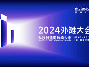 直播｜2024 Inclusion·外滩大会主论坛