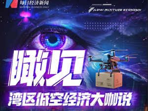 专题 | 瞰见——湾区低空经济大咖说