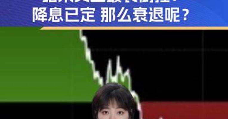 美债收益率曲线结束史上最长倒挂：降息已定 那么衰退呢？