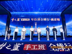 洋河窖池群获吉尼斯世界纪录认证！梦之蓝手工班全球行闪耀金陵