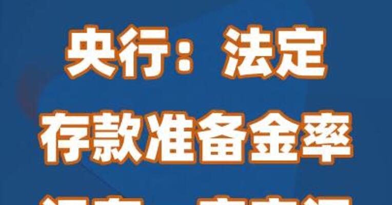 央行：法定存款准备金率还有一定空间