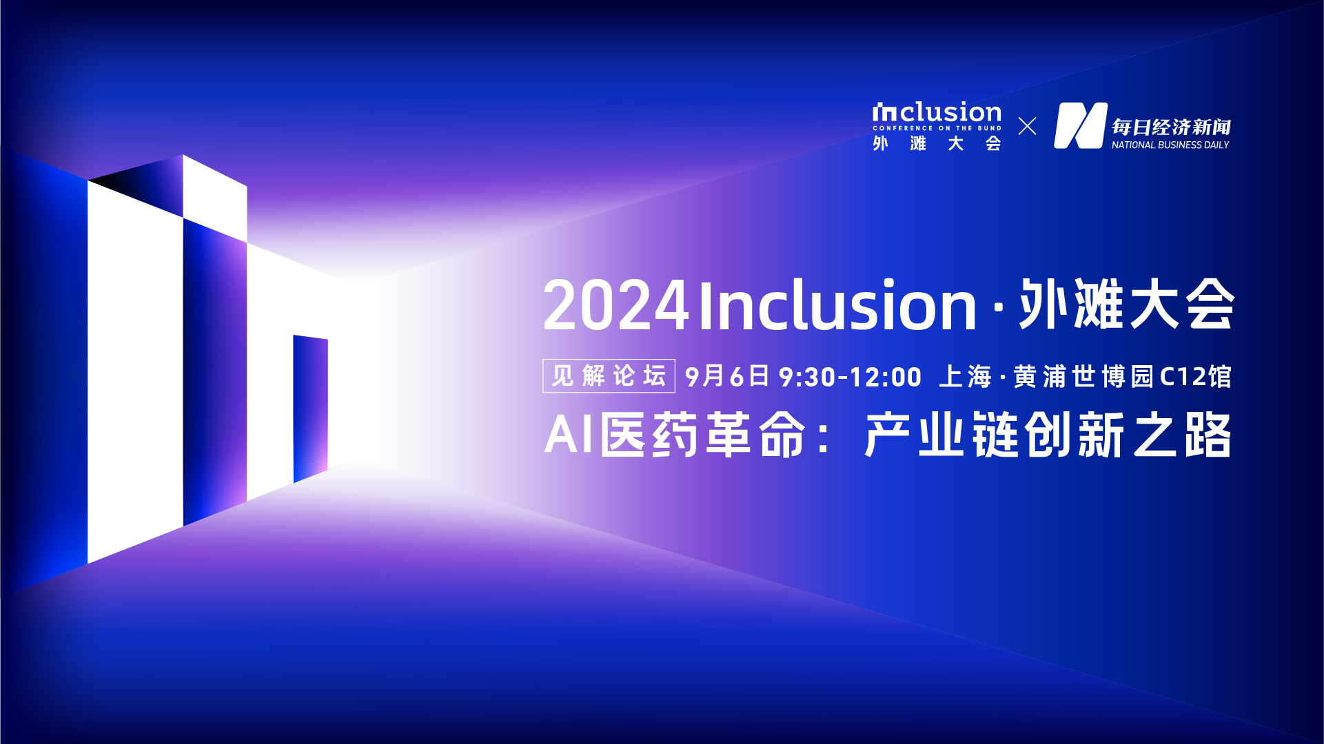 直播丨2024 Inclusion·外灘大會(huì)見解論壇  AI醫(yī)藥革命：產(chǎn)業(yè)鏈創(chuàng)新之路