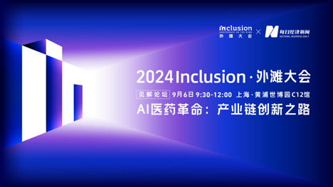 直播丨2024 Inclusion·外滩大会见解论坛  AI医药革命：产业链创新之路