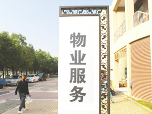 62家上市物企上半年共赚90亿元 36家净利负增长