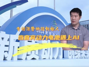 专访深势科技创始人：当宜宾动力电池遇上AI