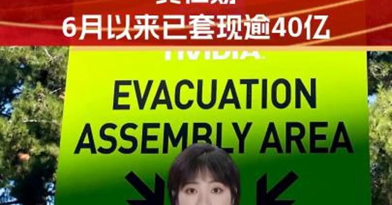 精准“逃顶”英伟达？黄仁勋6月来套现逾40亿