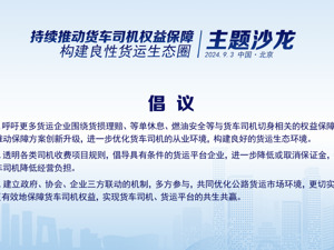 中物联倡议构建良性货运生态圈 呼吁多方联动保障货车司机权益