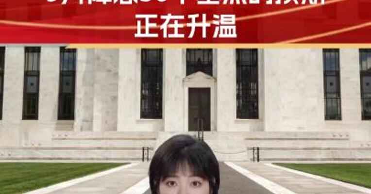 美联储重磅！9月降息50个基点的预期升温