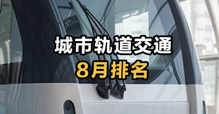 城市轨道交通8月排名