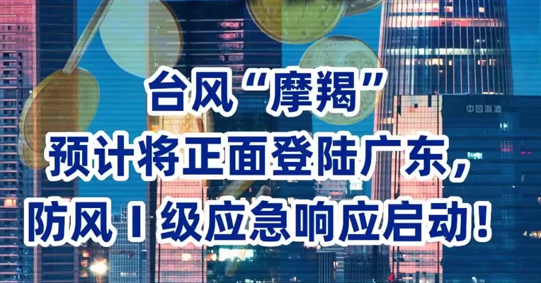 台风“摩羯”预计将正面登陆广东，防风Ⅰ级应急响应启动！