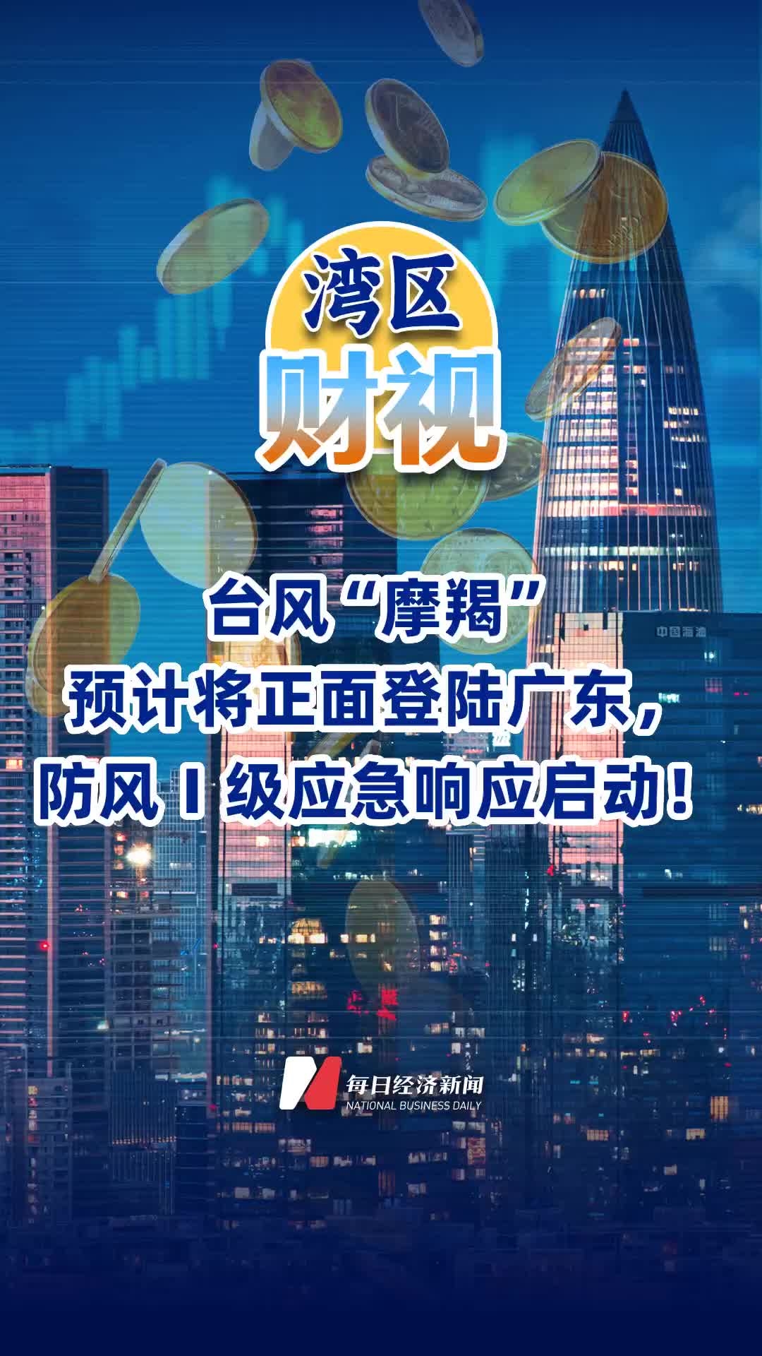 台风“摩羯”预计将正面登陆广东，防风Ⅰ级应急响应启动！