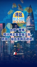 台风“摩羯”预计将正面登陆广东，防风Ⅰ级应急响应启动！