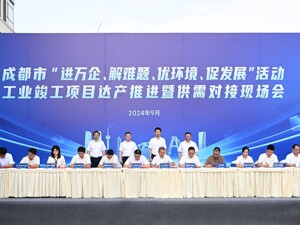 成都“进万企、解难题、优环境、促发展”工业竣工项目达产推进暨供需对接现场会举行
