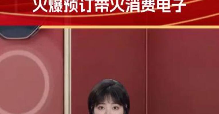 华为三折屏上市在即 火爆预订带火消费电子