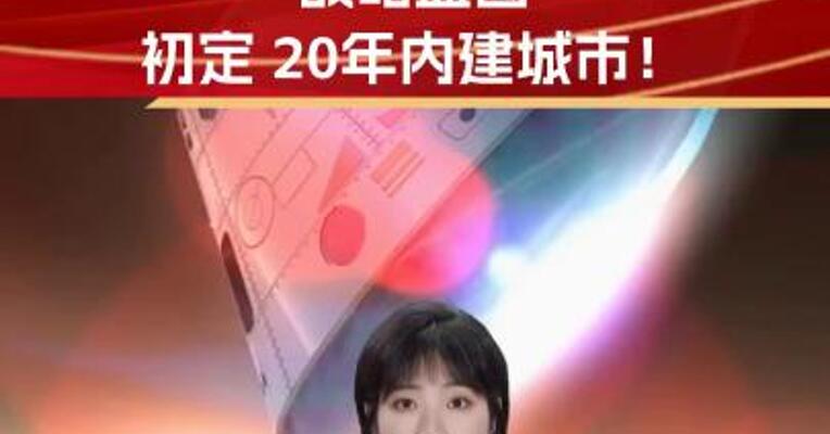 马斯克“火星计划”战略蓝图初定 20年内建城市！