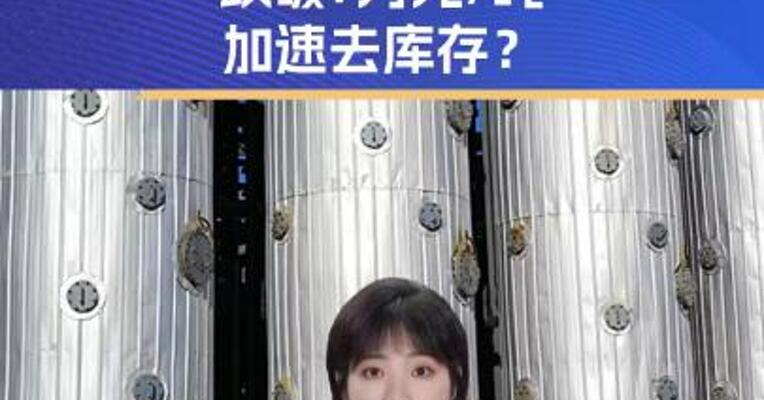 碳酸锂主力合约盘中跌破7万元/吨 加速去库存？