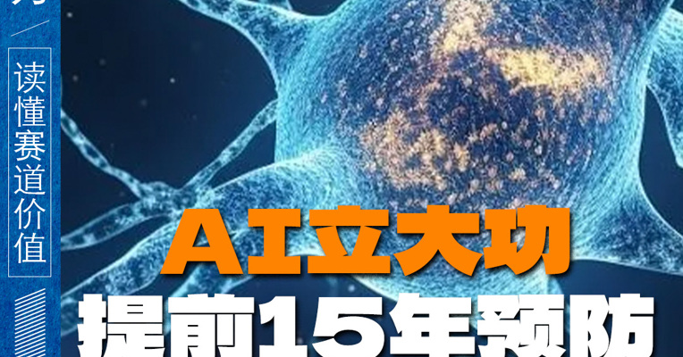 AI能提前15年预防“老年痴呆”？