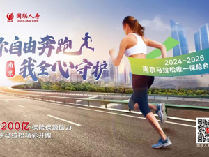 国联人寿超200亿保险保额护航南京马拉松