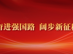 专题丨奋进强国路 阔步新征程