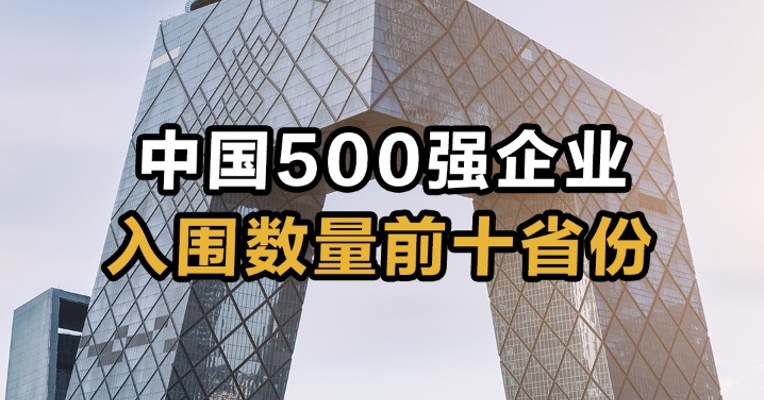 中国500强企业  入围数量前十省份