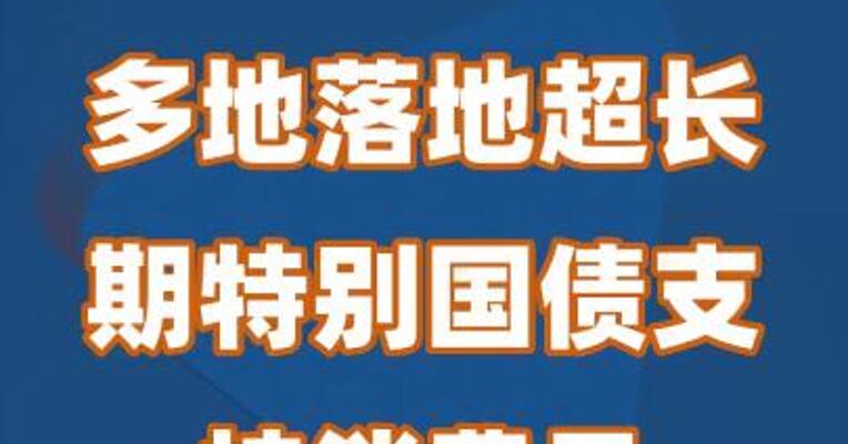 多地落地超长期特别国债支持消费品以旧换新