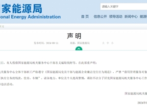 国家能源局在官网发布声明：有人假借干部名义骗取钱财，请各地方、单位及个人提高警惕！