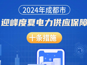 政策丨对工业企业自发电给予补贴！成都出台迎峰度夏电力供应保障十条措施