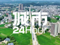 城市24小时 | 粤东小城，离广深“更近一步”